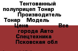 Тентованный полуприцеп Тонар 974614-026 › Производитель ­ Тонар › Модель ­ 974614-026 › Цена ­ 2 120 000 - Все города Авто » Спецтехника   . Псковская обл.